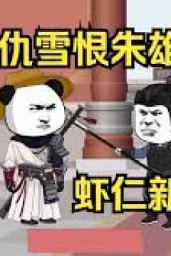 报仇雪恨朱雄鹰