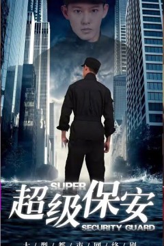 超级保安