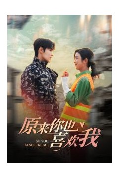 原来你也喜欢我