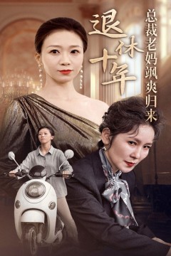 退休十年总裁老妈飒爽归来