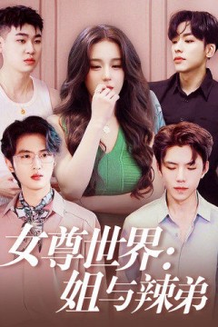 女尊世界：姐与辣弟