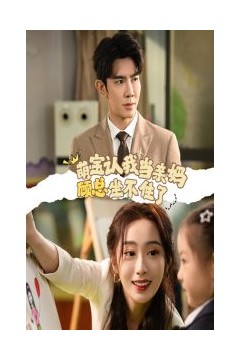 萌宝认我当亲妈顾总坐不住了