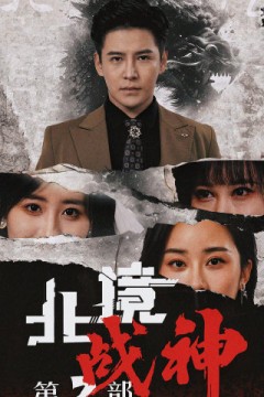北境战神第二部