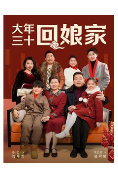 大年三十回娘家