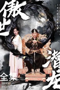 新版：傲世潜龙