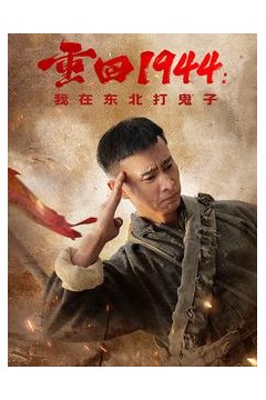 重回1944我在东北打鬼子