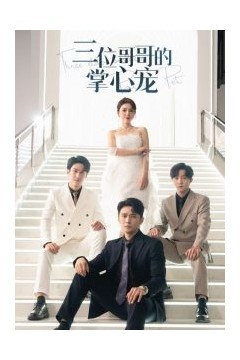 三位哥哥的掌心宠