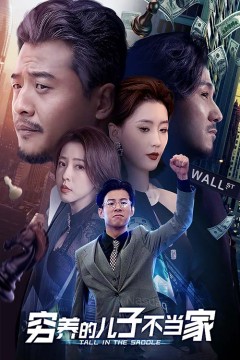 穷养的儿子不当家