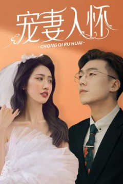 宠妻入怀
