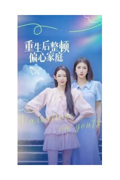 重生后整顿偏心家庭