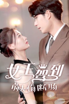 女王驾到前夫悔断肠