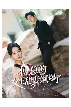 傅总的女王甜妻飒爆了$总裁夫人如此多娇