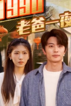 重回1990，老爸一夜拽上天