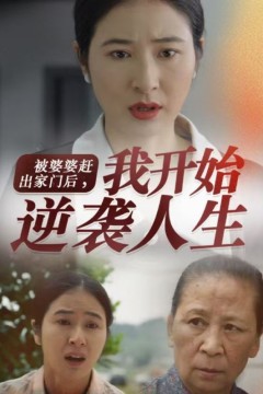 被婆婆赶出家门后我开始逆袭人生