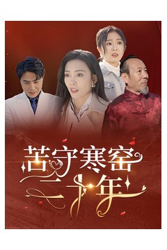 苦守寒窑二十年