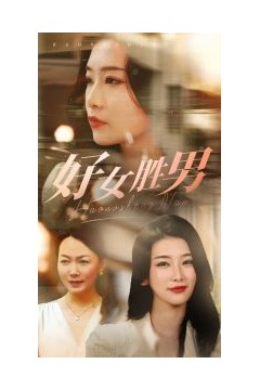 好女胜男