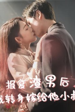 报复渣男后，我转身嫁给他小叔
