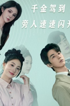 千金驾到旁人速速闪开