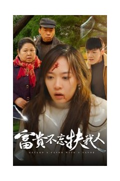 富贵不忘扶我人