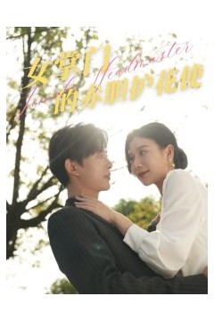 女掌门的赤胆护花使