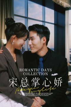 宋总掌心娇