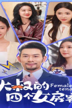 大叔的四个女房客