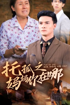 托孤之妈妈你在哪