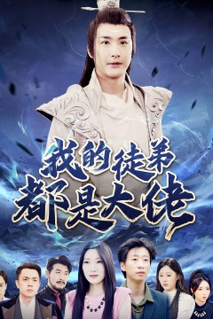 我的徒弟都是大佬