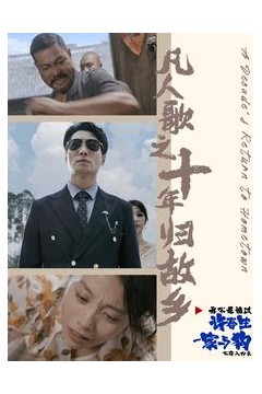 凡人歌之十年归故乡