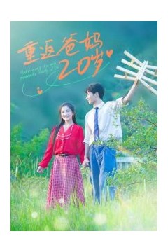 重返爸妈20岁