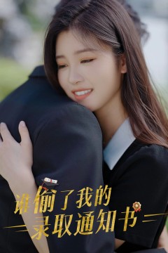 谁偷取了我的录取通知书