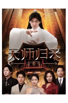 天师归来在都市