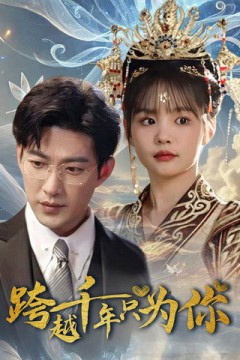 跨越千年只为你