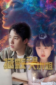 拯救千金大小姐