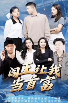 阎王让我当首富