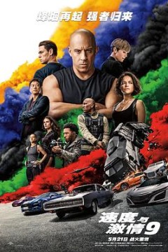 速度与激情9国语