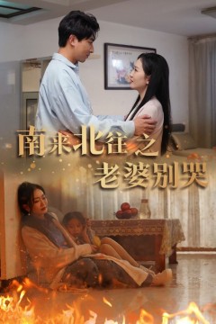 南来北往之老婆别哭