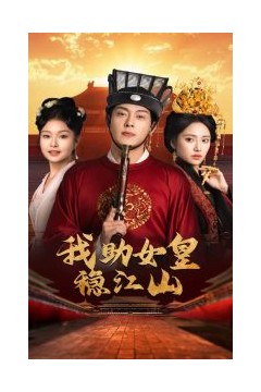 我助女皇稳江山