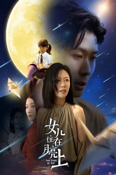 女儿住在月亮上