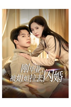 刚毕业被姐姐拉去闪婚