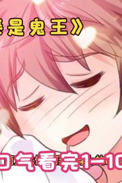 我的老婆是千年鬼王