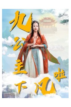 九公主下凡啦