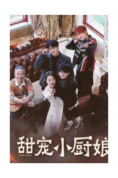 甜宠小厨娘