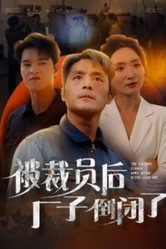 被裁员后厂子倒闭了