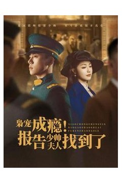 枭宠成瘾报告少帅夫人找到了