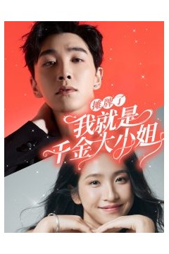 摊牌了我就是千金大小姐