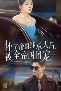 怀了帝国继承人后，被全帝国团宠