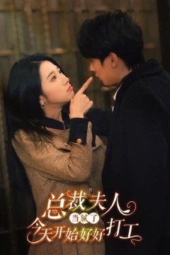 总裁夫人当腻了，今天开始好好打工