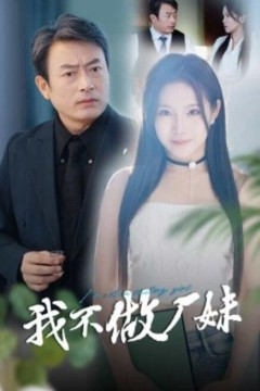 我不做厂妹