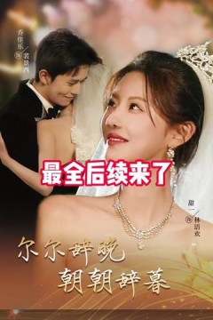 尔尔辞晚朝朝辞暮